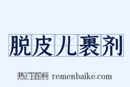 脱皮儿裹剂是什么意思的图片